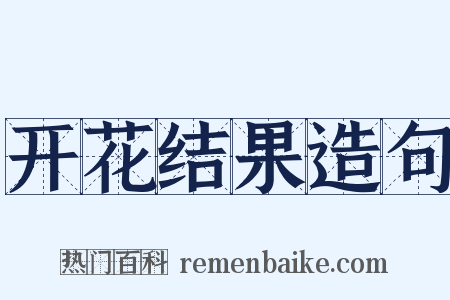 开花结果造句是什么意思的图片